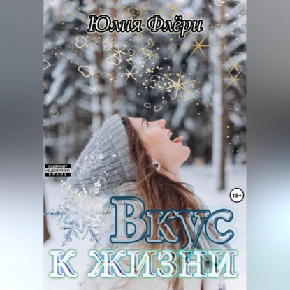 Скачать книгу Вкус к жизни