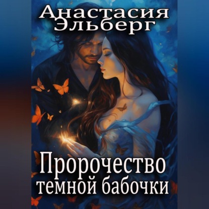 Скачать книгу Пророчество темной бабочки