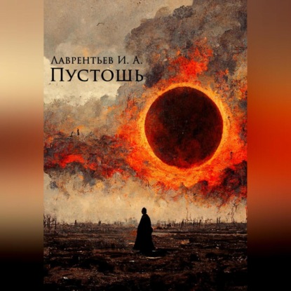 Скачать книгу Пустошь