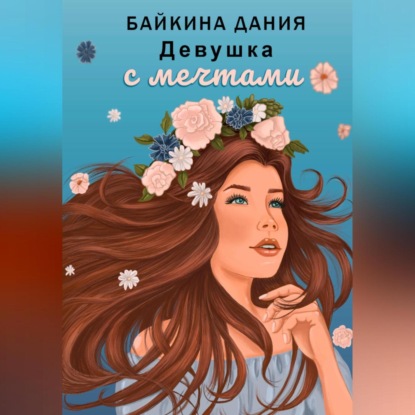 Скачать книгу Девушка с мечтами