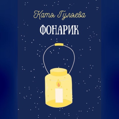 Скачать книгу Фонарик