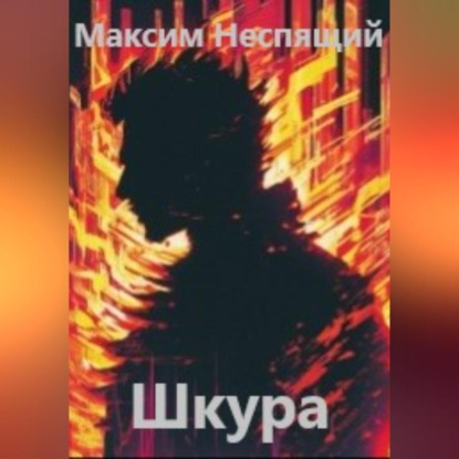 Скачать книгу Шкура