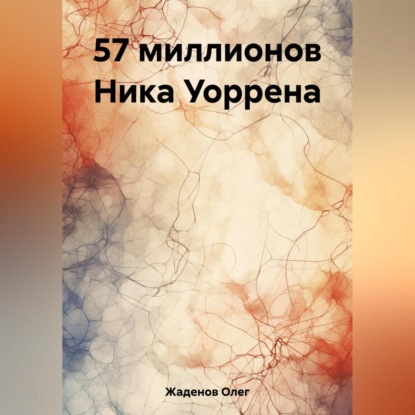 57 миллионов Ника Уоррена