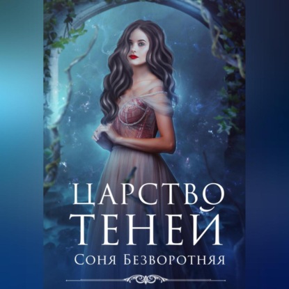 Скачать книгу Царство теней