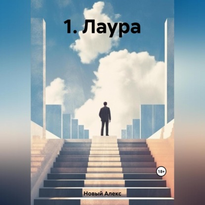 Скачать книгу 1. Лаура