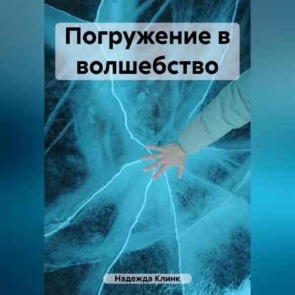 Скачать книгу Погружение в волшебство