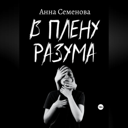 Скачать книгу В плену разума