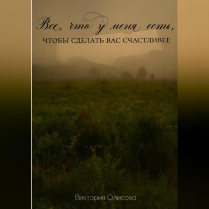 Скачать книгу Все, что у меня есть, чтобы сделать вас счастливее
