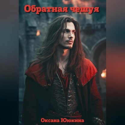 Скачать книгу Обратная чешуя