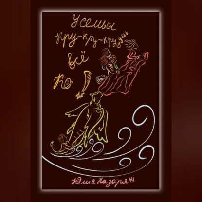 Скачать книгу У семьи Кру-кру-крууу… все КО!