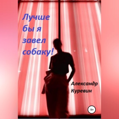 Скачать книгу Лучше бы я завел собаку!