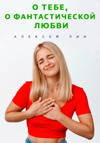 Скачать книгу О тебе, о фантастической любви