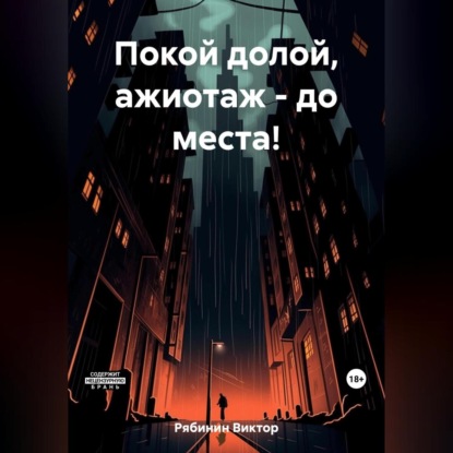 Скачать книгу Покой долой, ажиотаж – до места!