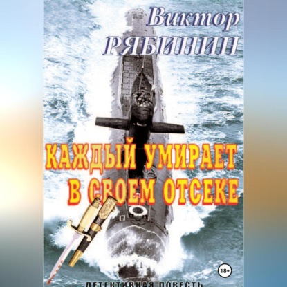 Скачать книгу Каждый умирает в своем отсеке