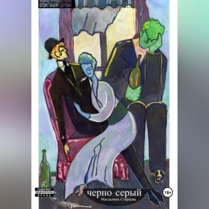 Скачать книгу Черно-серый