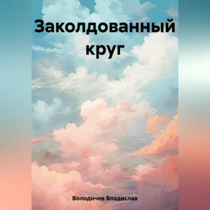 Скачать книгу Заколдованный круг