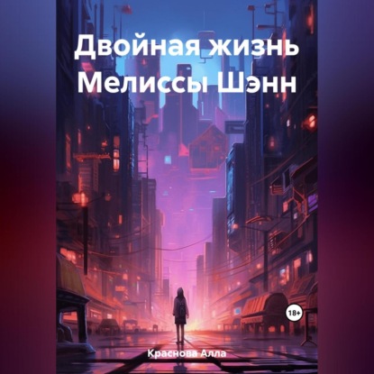 Скачать книгу Двойная жизнь по-семейному