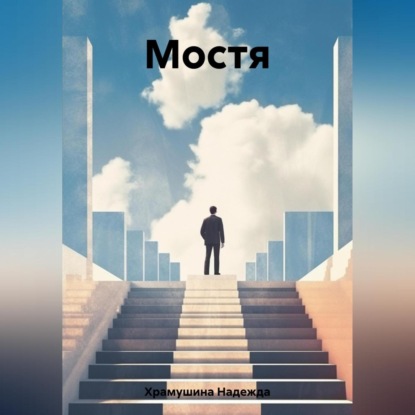 Скачать книгу Мостя