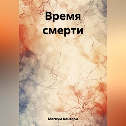 Скачать книгу Время смерти