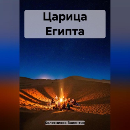 Скачать книгу Царица Египта