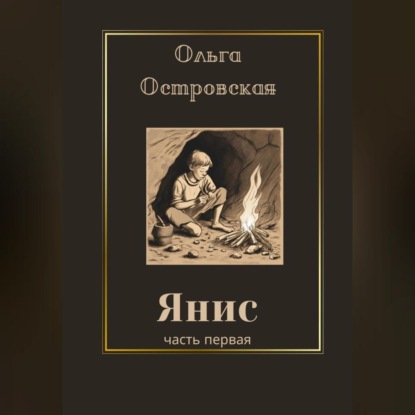 Скачать книгу Янис