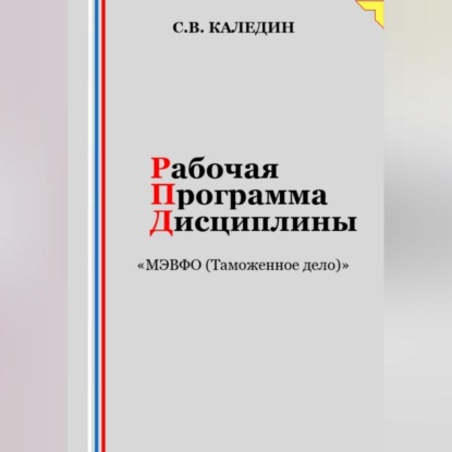 Скачать книгу Рабочая программа дисциплины «МЭВФО (Таможенное дело)»