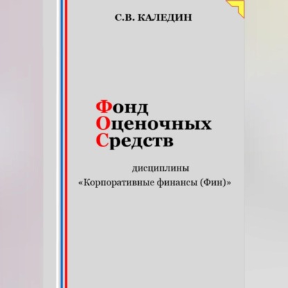 Скачать книгу Фонд оценочных средств дисциплины «Корпоративные финансы (Фин)»