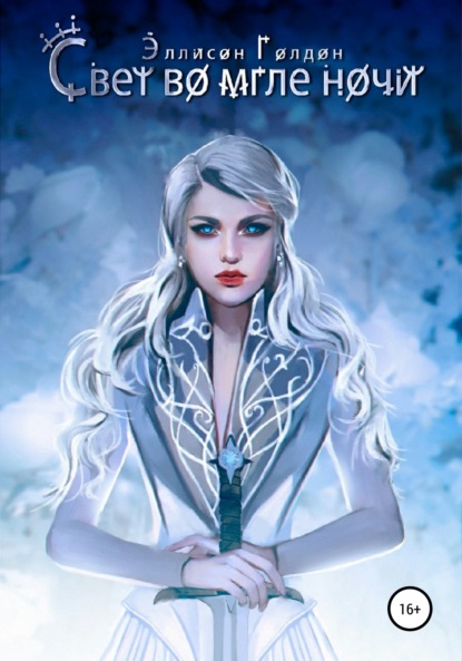 Скачать книгу Свет во мгле ночи