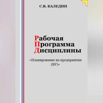 Скачать книгу Рабочая программа дисциплины «Планирование на предприятии (БУ)»