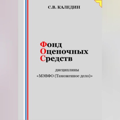 Скачать книгу Фонд оценочных средств дисциплины «МЭВФО (Таможенное дело)»