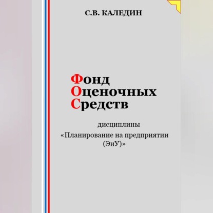 Скачать книгу Фонд оценочных средств дисциплины «Планирование на предприятии (ЭиУ)»