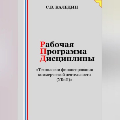 Скачать книгу Рабочая программа дисциплины «Технологии финансирования коммерческой деятельности (УБиЛ)»