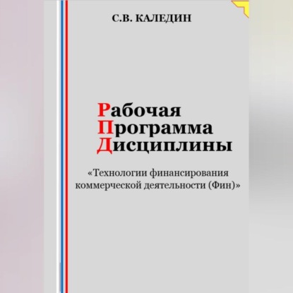 Скачать книгу Рабочая программа дисциплины «Технологии финансирования коммерческой деятельности (Фин)»