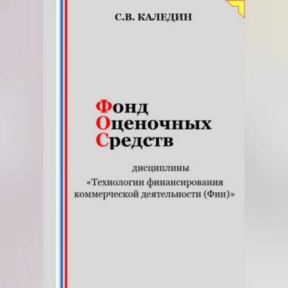 Скачать книгу Фонд оценочных средств дисциплины «Технологии финансирования коммерческой деятельности (Фин)»