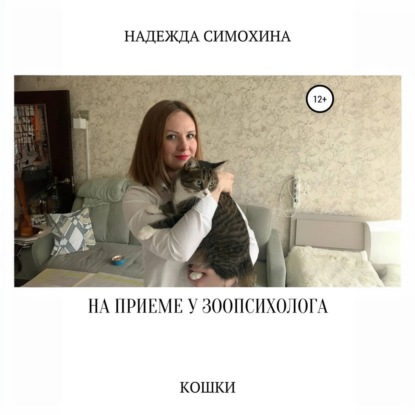 Скачать книгу На приеме у зоопсихолога. Кошки