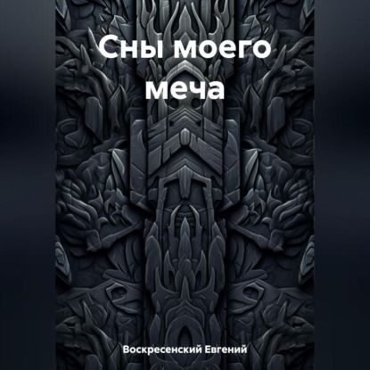 Скачать книгу Сны моего меча