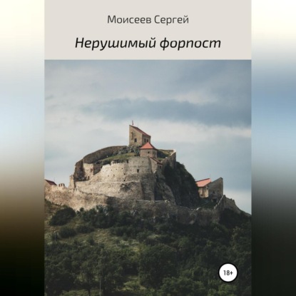 Скачать книгу Нерушимый форпост