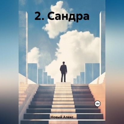 Скачать книгу 2. Сандра