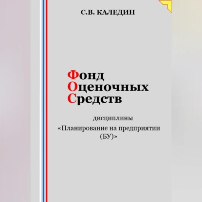 Скачать книгу Фонд оценочных средств дисциплины «Планирование на предприятии (БУ)»