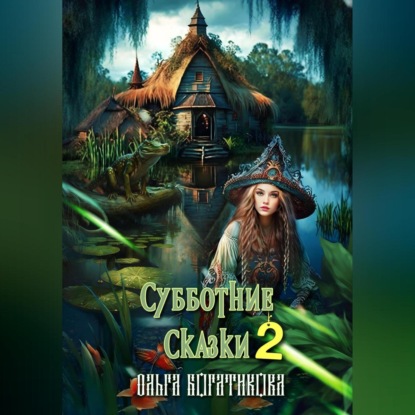 Скачать книгу Субботние сказки 2