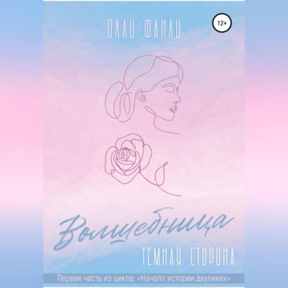 Скачать книгу Часть 1. Волшебница. Темная сторона