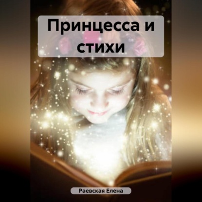 Скачать книгу Принцесса и стихи