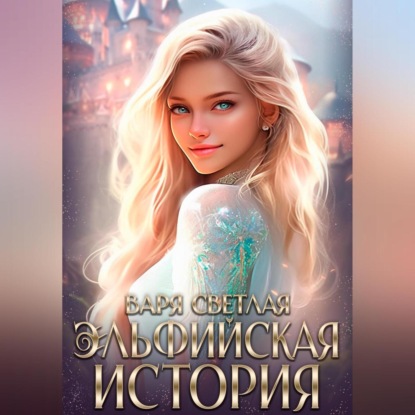 Скачать книгу Как я эльфийкой стала
