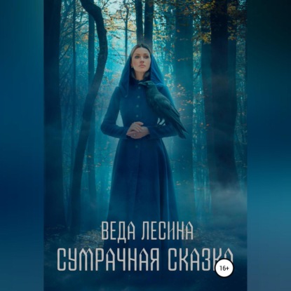 Скачать книгу Сумрачная сказка