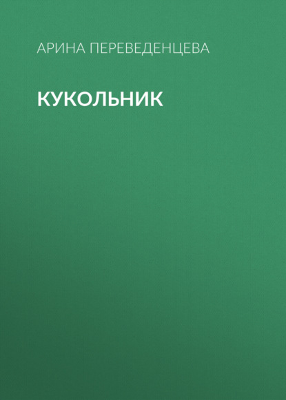 Скачать книгу Кукольник