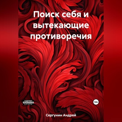 Скачать книгу Поиск себя и вытекающие противоречия