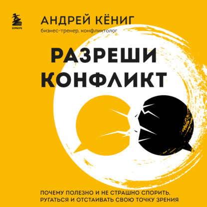 Скачать книгу Разреши конфликт. Почему полезно и не страшно спорить, ругаться и отстаивать свою точку зрения