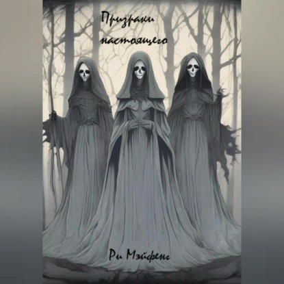 Скачать книгу Туман прошлого