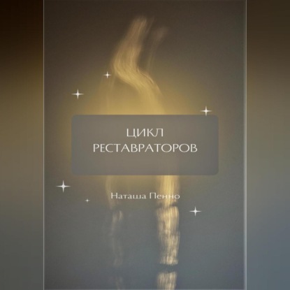 Скачать книгу Цикл Реставраторов