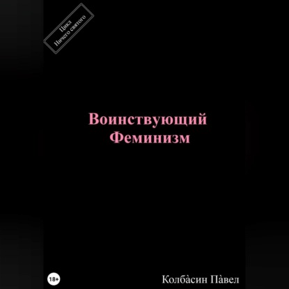 Скачать книгу Воинствующий феминизм